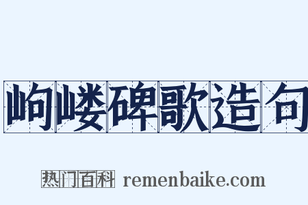 岣嵝碑歌造句是什么意思的图片